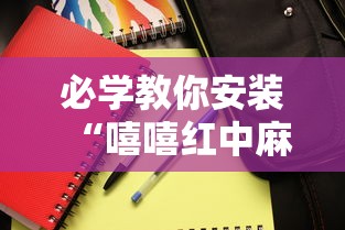 必学教你安装“嘻嘻红中麻将安装挂”其实确实有挂