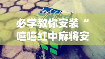 必学教你安装“嘻嘻红中麻将安装挂	”其实确实有挂