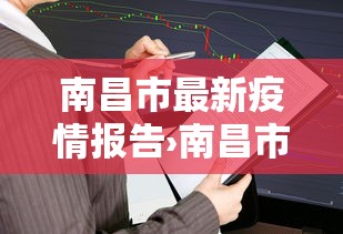南昌市最新疫情报告›南昌市最新疫情报告数据