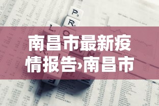 南昌市最新疫情报告›南昌市最新疫情报告数据 南昌市最新疫情报告›南昌市最新疫情报告数据