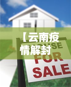 【云南疫情解封了没·云南解封的时间是什么时候?】