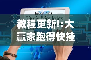 教程更新!:大赢家跑得快挂(透视)”(详细透视教程)-知乎