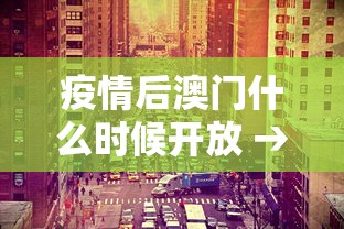 疫情后澳门什么时候开放 → 澳门多久开放