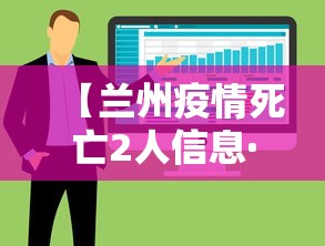 【兰州疫情死亡2人信息·兰州新增死亡病例】