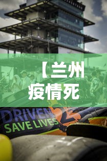 【兰州疫情死亡2人信息·兰州新增死亡病例】 【兰州疫情死亡2人信息·兰州新增死亡病例】
