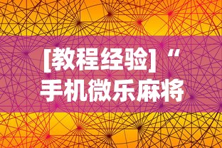 [教程经验]“手机微乐麻将开挂视频	”(曝光透视必备猫腻)