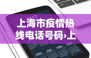 上海市疫情热线电话号码›上海市疫情服务电话