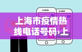 上海市疫情热线电话号码›上海市疫情服务电话 上海市疫情热线电话号码›上海市疫情服务电话