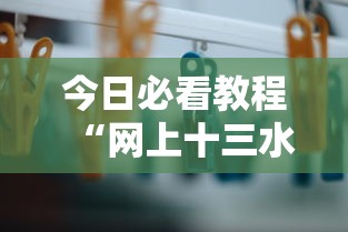 今日必看教程“网上十三水有没有挂”详细外挂辅助详细教程