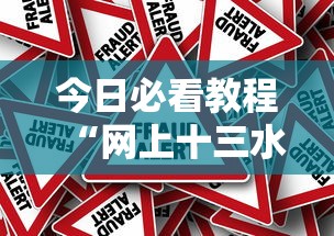 今日必看教程“网上十三水有没有挂”详细外挂辅助详细教程