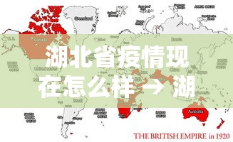 湖北省疫情现在怎么样 → 湖北疫情现况如何