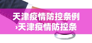 天津疫情防控条例›天津疫情防控条例全文