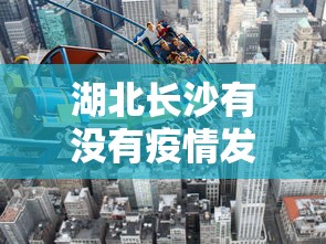 湖北长沙有没有疫情发生：湖北长沙疫情严重吗?