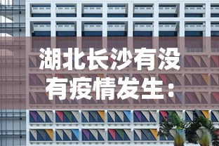 湖北长沙有没有疫情发生：湖北长沙疫情严重吗?