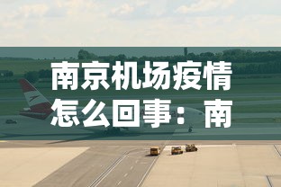 南京机场疫情怎么回事：南京机场疫情扩散原因