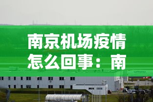 南京机场疫情怎么回事：南京机场疫情扩散原因