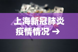 上海新冠肺炎疫情情况 → 上海新冠疫情实时情况