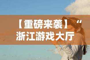 【重磅来袭】“浙江游戏大厅透视辅助	”事实上确实有挂