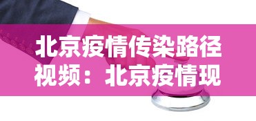 北京疫情传染路径视频：北京疫情现超级传播