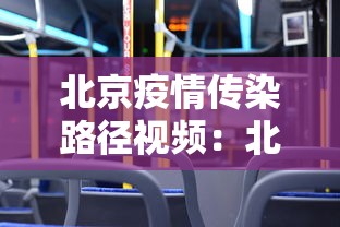 北京疫情传染路径视频:北京疫情现超级传播 北京疫情传染路径视频:北京疫情现超级传播