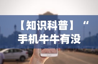 【知识科普】“手机牛牛有没有挂(辅助外挂+教程) 【知识科普】“手机牛牛有没有挂(辅助外挂+教程)