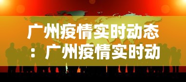 广州疫情实时动态：广州疫情实时动态数据