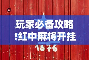 玩家必备攻略!红中麻将开挂是不是真的	”真实开挂技巧分享