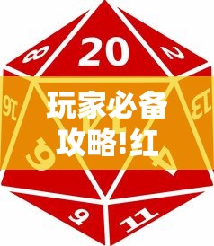 玩家必备攻略!红中麻将开挂是不是真的”真实开挂技巧分享