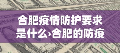 合肥疫情防护要求是什么›合肥的防疫要求