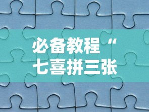 必备教程“七喜拼三张确实真的有挂”分享必要外挂教程
