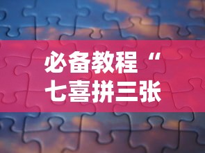必备教程“七喜拼三张确实真的有挂	”分享必要外挂教程
