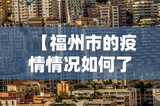 【福州市的疫情情况如何了·福州市目前疫情等级】