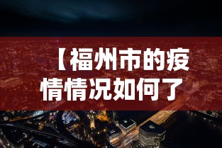 【福州市的疫情情况如何了·福州市目前疫情等级】