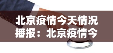 北京疫情今天情况播报：北京疫情今天最新疫情