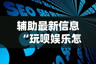 辅助最新信息“玩呗娱乐怎么知道对方开挂	”开挂步骤方法