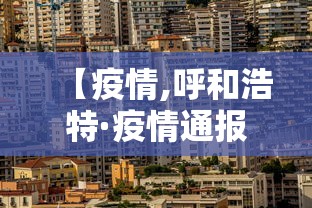 【疫情,呼和浩特·疫情通报呼和浩特】