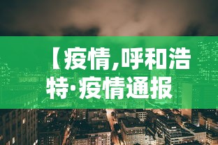 【疫情,呼和浩特·疫情通报呼和浩特】