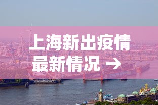 上海新出疫情最新情况 → 最新上海新增新型肺炎