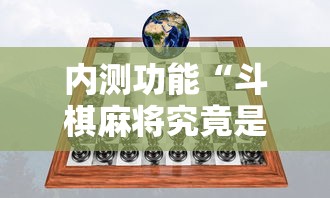 内测功能“斗棋麻将究竟是如何开挂	”真实开挂技巧分享