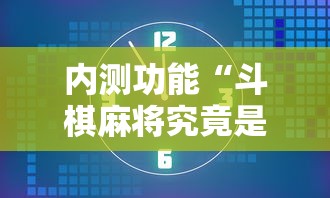 内测功能“斗棋麻将究竟是如何开挂”真实开挂技巧分享