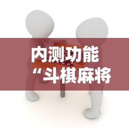 内测功能“斗棋麻将究竟是如何开挂”真实开挂技巧分享