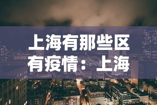 上海有那些区有疫情:上海什么区有疫情 上海有那些区有疫情:上海什么区有疫情