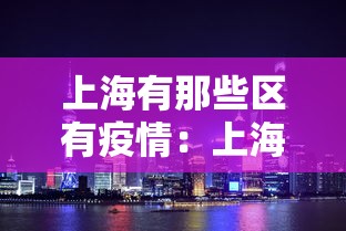 上海有那些区有疫情：上海什么区有疫情