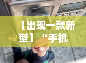 【出现一款新型】“手机程序麻将怎么开挂	”(详细透视教程)
