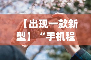 【出现一款新型】“手机程序麻将怎么开挂”(详细透视教程)