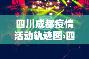 四川成都疫情活动轨迹图›四川成都疫情报告