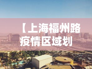 【上海福州路疫情区域划分·上海 福州路 新冠】