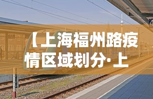 【上海福州路疫情区域划分·上海 福州路 新冠】 【上海福州路疫情区域划分·上海 福州路 新冠】