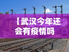 【武汉今年还会有疫情吗,武汉今年还会有疫情吗最近】