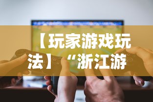 【玩家游戏玩法】“浙江游戏大厅一直输”真实开挂技巧分享